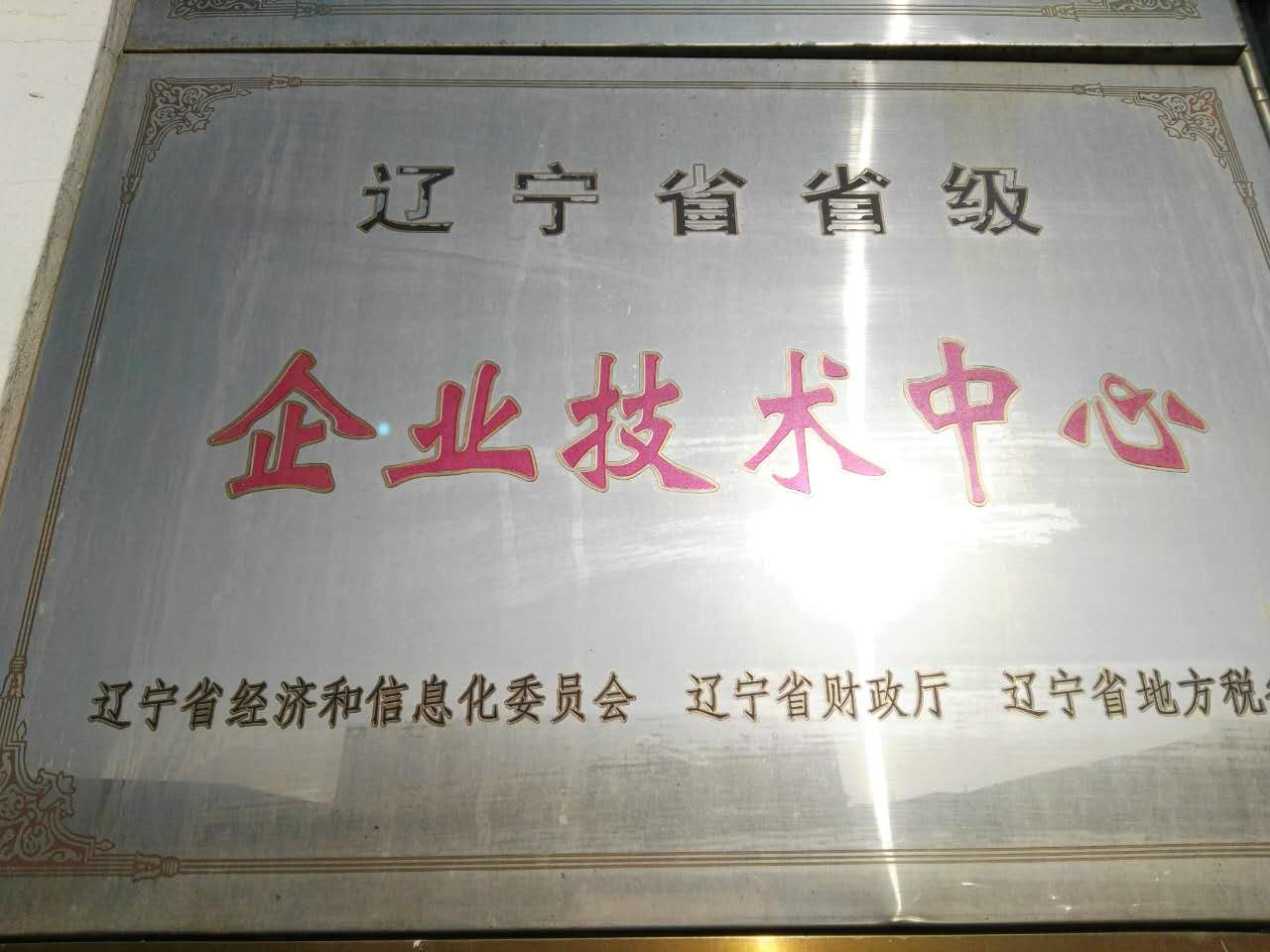 辽宁省省级企业技术中心