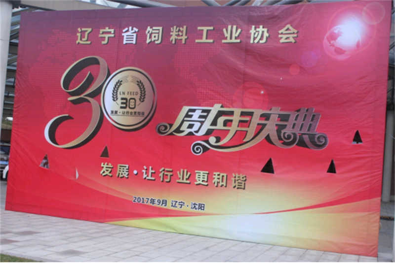 “发展，让行业更和谐！” -辽宁省饲料工业协会三十年庆典圆满落幕