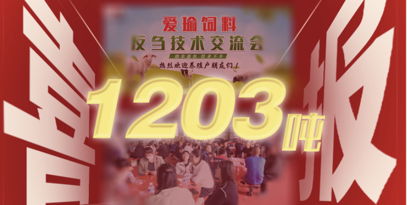 喜报 | 爱瑜饲料产品推广会（唐县站）总计接收订单1203吨！