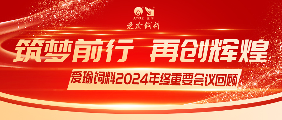 销售团队齐聚，共绘发展新篇——爱瑜饲料2024年终重要会议回顾