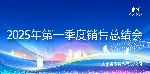 爱瑜饲料2025年第一季度销售会议圆满落幕